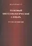 Толковый биотехнологический словарь. Русско-английский - 0