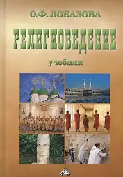 Религиоведение: Учебник, 7-е изд., испр.(изд:7)