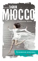 Бумажная девушка