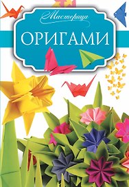 Оригами