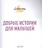 Добрые истории для малышей - 2