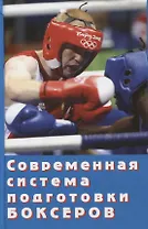 Современная система подготовки боксеров