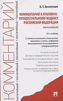 Комментарий к уголовно-процессуальному кодексу Российской Федерации (постатейный)