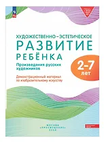 Художественно-эстетическое развитие ребенка 2-7 лет. Произведения русских художников. Демонстрационный материал по изобразительному искусству (ФОП ДО)