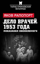 «Дело врачей» 1953 года. Показания обвиняемого