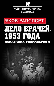 «Дело врачей» 1953 года. Показания обвиняемого