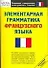 Элементарная грамматика французского языка - 0