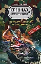 Умереть красиво не запретишь (Спецназ в отставку не уходит). Дышев А. (Эксмо)