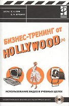 Бизнес-тренинг от Hollywood(а). Использование видео в учебных целях