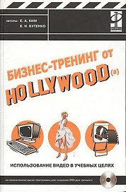 Бизнес-тренинг от Hollywood(а). Использование видео в учебных целях