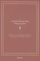 Церковь и государство в России. К вопросу о свободе совести (репринтное изд.)