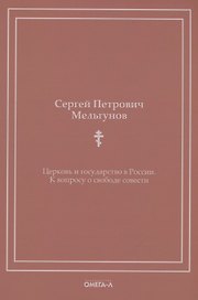 Церковь и государство в России. К вопросу о свободе совести (репринтное изд.)