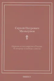 Церковь и государство в России. К вопросу о свободе совести (репринтное изд.)