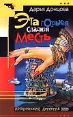 Эта горькая сладкая месть - 0