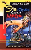 Эта горькая сладкая месть