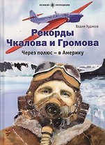 Рекорды Чкалова и Громова.Через полюс-в Америку