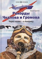 Рекорды Чкалова и Громова.Через полюс-в Америку