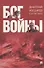 Бог войны. Роман - 0
