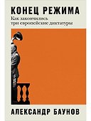 Конец режима: Как закончились три европейские диктатуры - 0