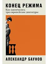 Конец режима: Как закончились три европейские диктатуры