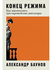 Конец режима: Как закончились три европейские диктатуры