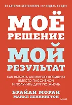 Мое решение — мой результат. Как выбрать активную позицию вместо пассивной и получить другую жизнь