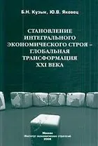 Становление интегрального экономического строя — глобальная трансформация XXI века