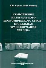 Становление интегрального экономического строя — глобальная трансформация XXI века
