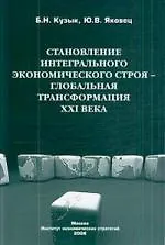Становление интегрального экономического строя — глобальная трансформация XXI века