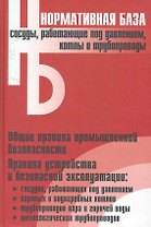 Сосуды, работающие под давлением, котлы и трубопроводы: Сборник нормативных документов / (Нормативная база). (Энас)