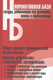 Сосуды, работающие под давлением, котлы и трубопроводы: Сборник нормативных документов / (Нормативная база). (Энас)