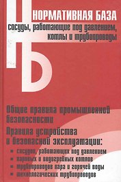 Сосуды, работающие под давлением, котлы и трубопроводы: Сборник нормативных документов / (Нормативная база). (Энас)