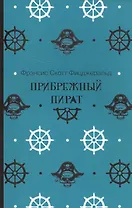 Прибрежный пират