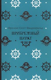 Прибрежный пират