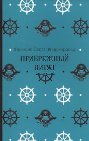 Прибрежный пират