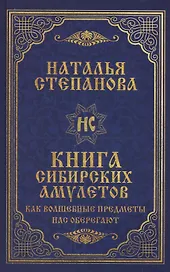Книга сибирских амулетов. Как волшебные предметы нас оберегают