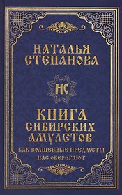 Книга сибирских амулетов. Как волшебные предметы нас оберегают