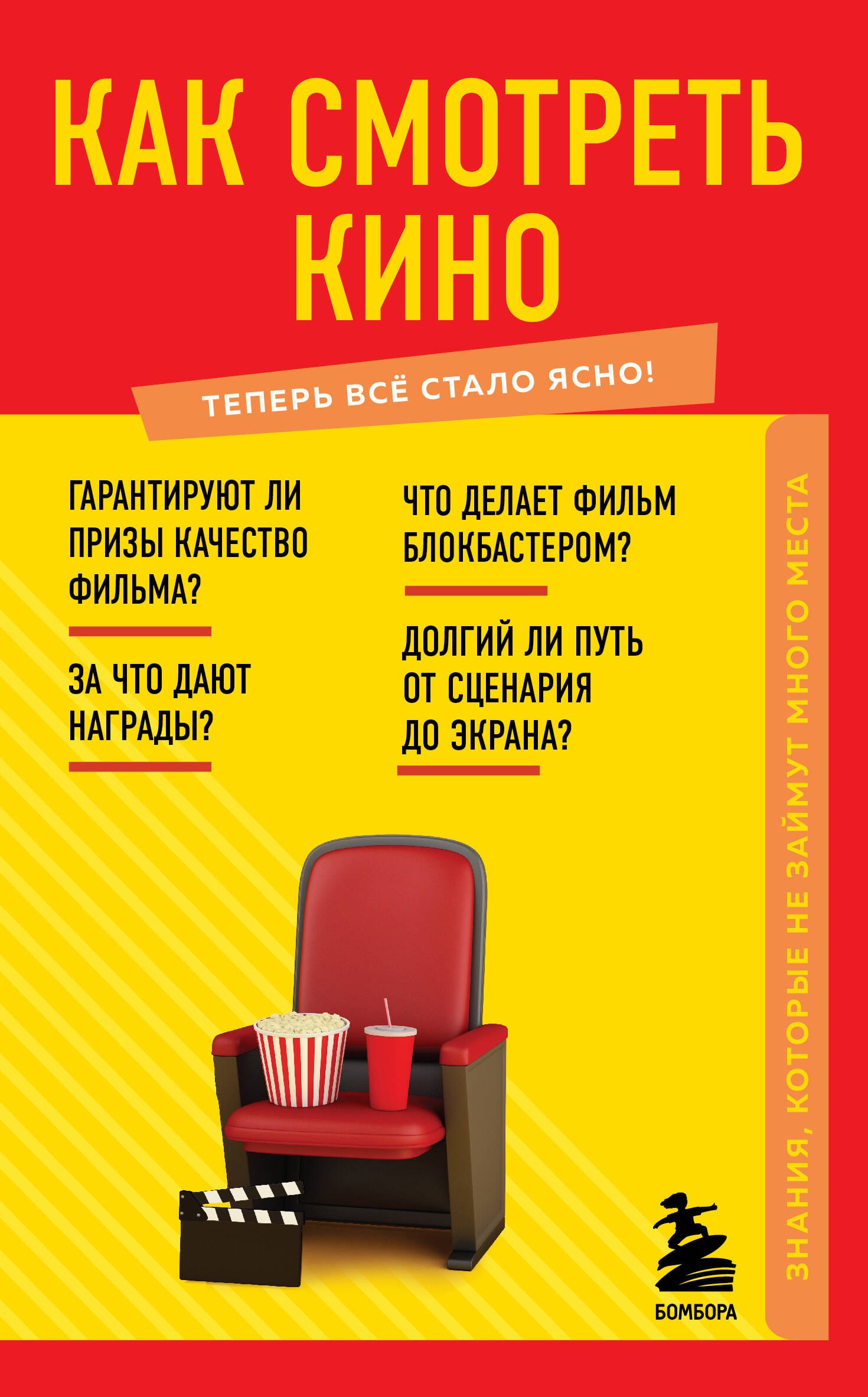 Кино. Телевидение Как смотреть кино. Знания, которые не займут много места