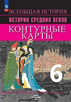 Всеобщая история. История Средних веков. 6 класс. Контурные карты
