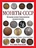 Монеты CCCР. Большая иллюстрированная энциклопедия - 0