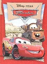 Тачки. [Текст]