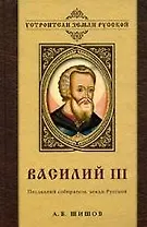Василий III. Последний собиратель земли Русской