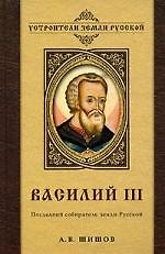 Василий III. Последний собиратель земли Русской