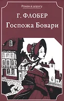Госпожа Бовари