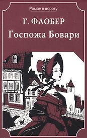 Госпожа Бовари