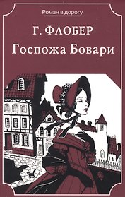 Госпожа Бовари