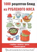 1000 рецептов блюд из рубленого мяса