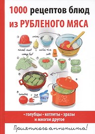 1000 рецептов блюд из рубленого мяса
