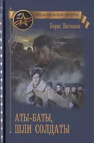 Аты-баты, шли солдаты