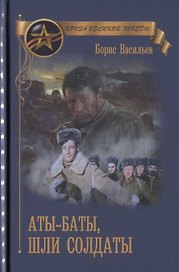 Аты-баты, шли солдаты